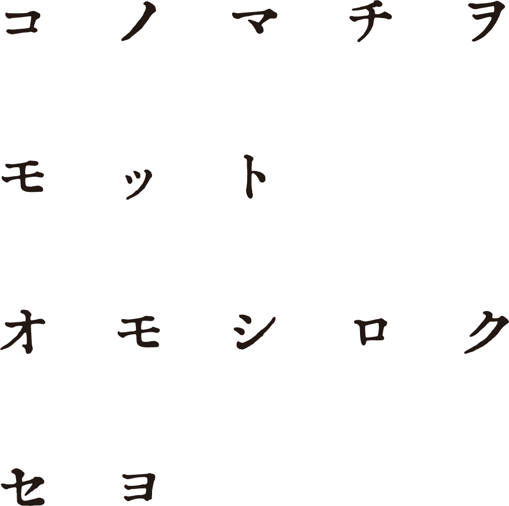 コノマチヲ モット オモシロク セヨ