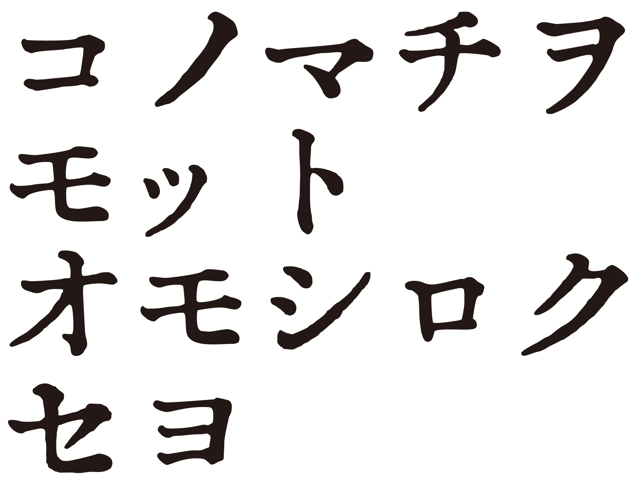 コノマチヲ モット オモシロク セヨ