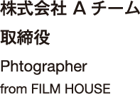 株式会社 Aチーム 取締役 Producer from FILM HOUSE