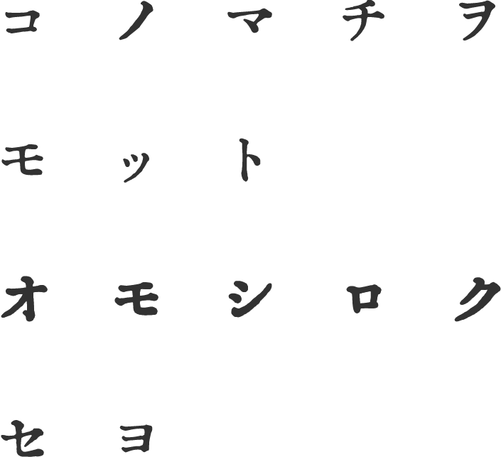 コノマチヲ モット オモシロク セヨ