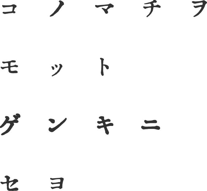 コノマチヲ モット ゲンキニ セヨ