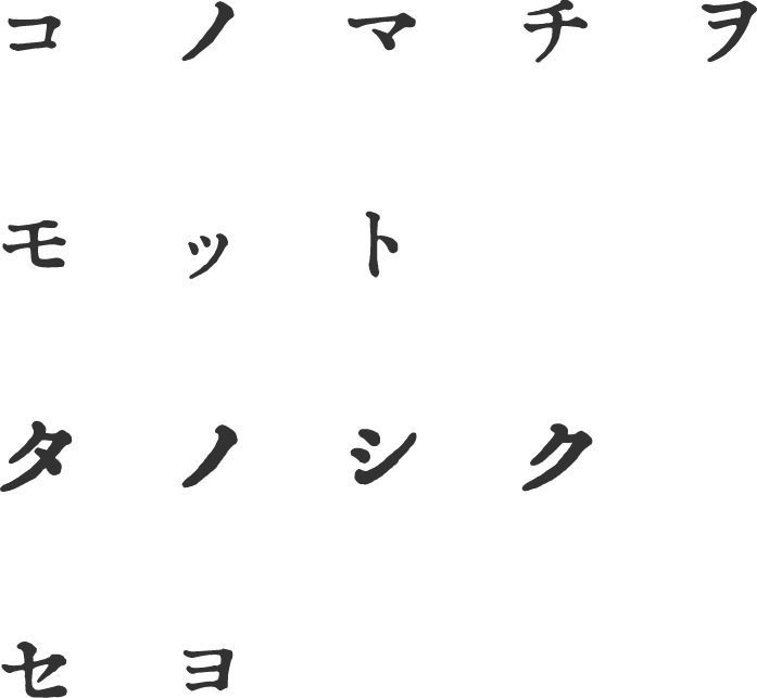 コノマチヲ モット タノシク セヨ